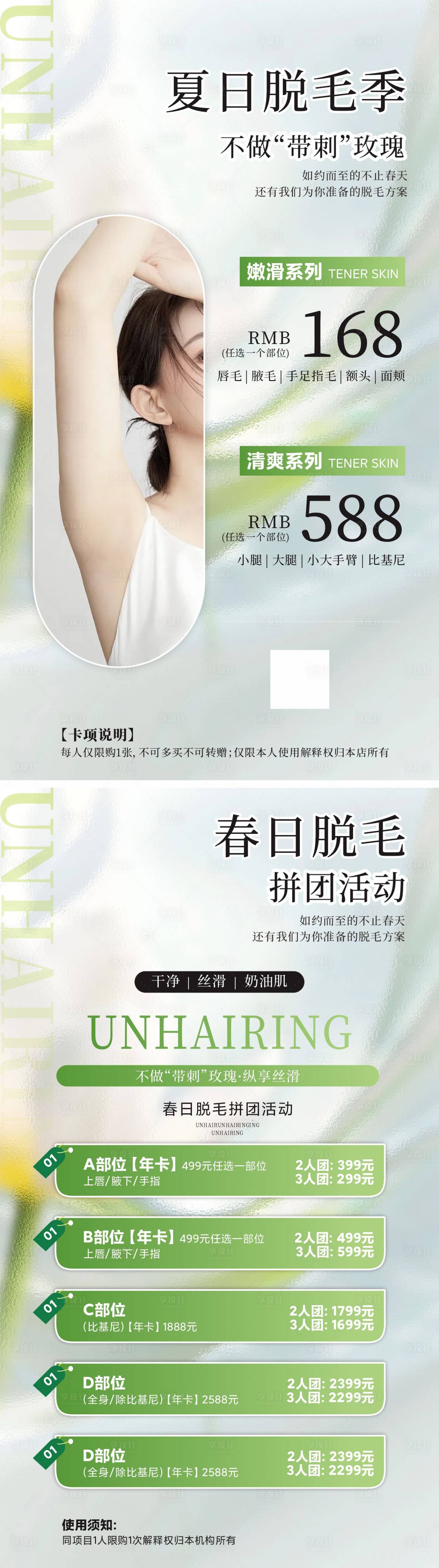 源文件下載【享設計】搜索編號：42440029164913550【夏日脫毛季 】