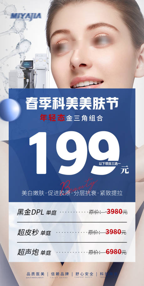 源文件下载【医美美肤节活动海报】编号：99100029663304811