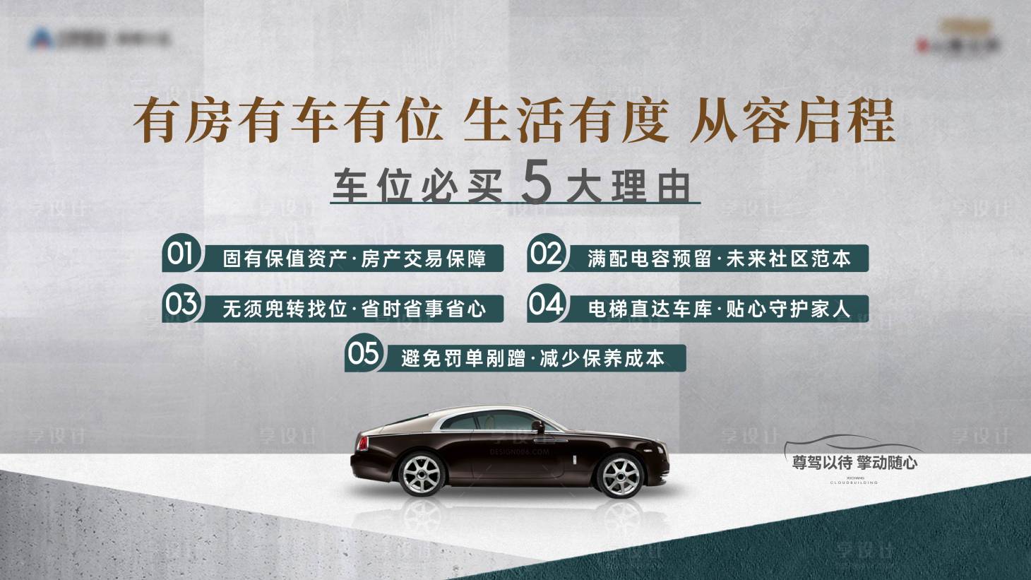 源文件下载【享设计】搜索编号：31460029810443727【车位必买五大理由】