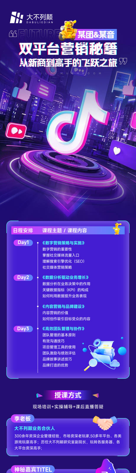源文件下载【抖音平台营销培训海报长图】编号：94370029471707013
