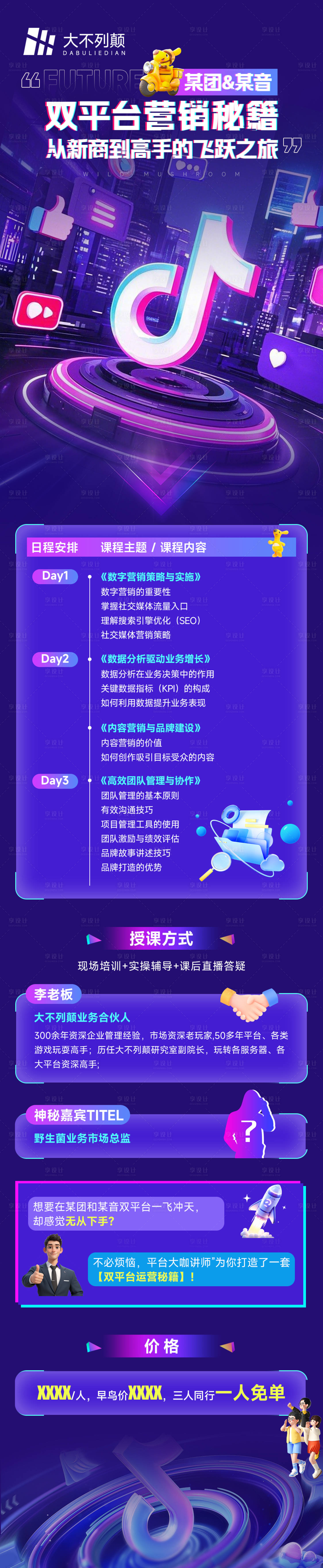源文件下载【享设计】搜索编号：94370029471707013【抖音平台营销培训海报长图】