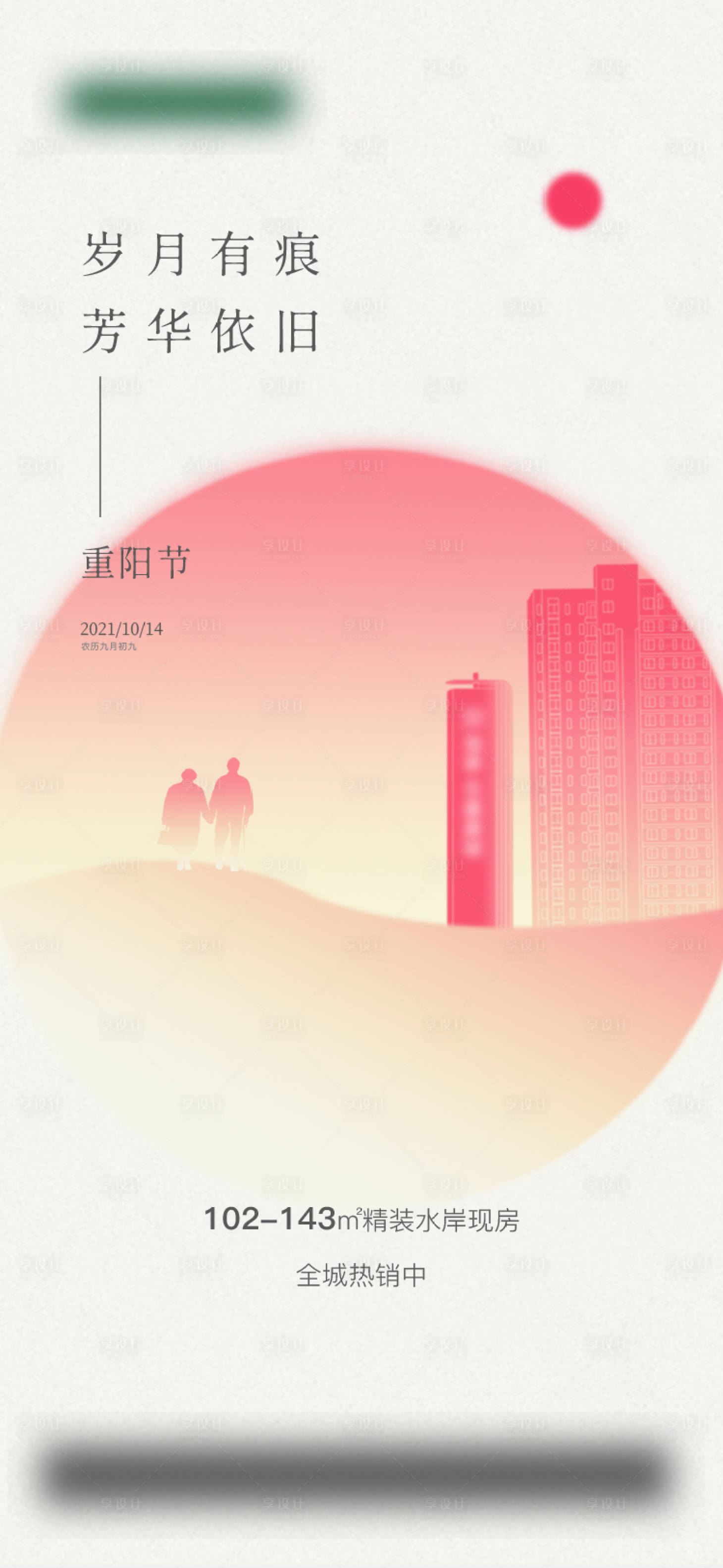 源文件下載【享設計】搜索編號：72460029823194324【重陽節節日海報】