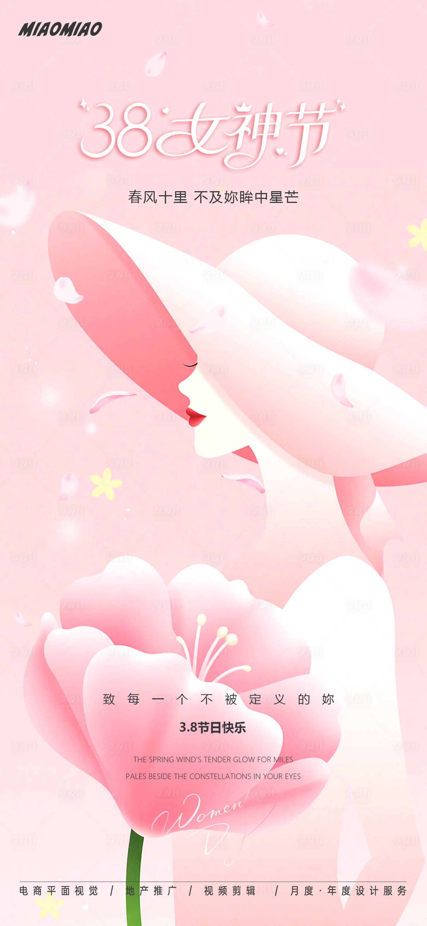 源文件下載【享設計】搜索編號：35710029135817342【女神節海報】