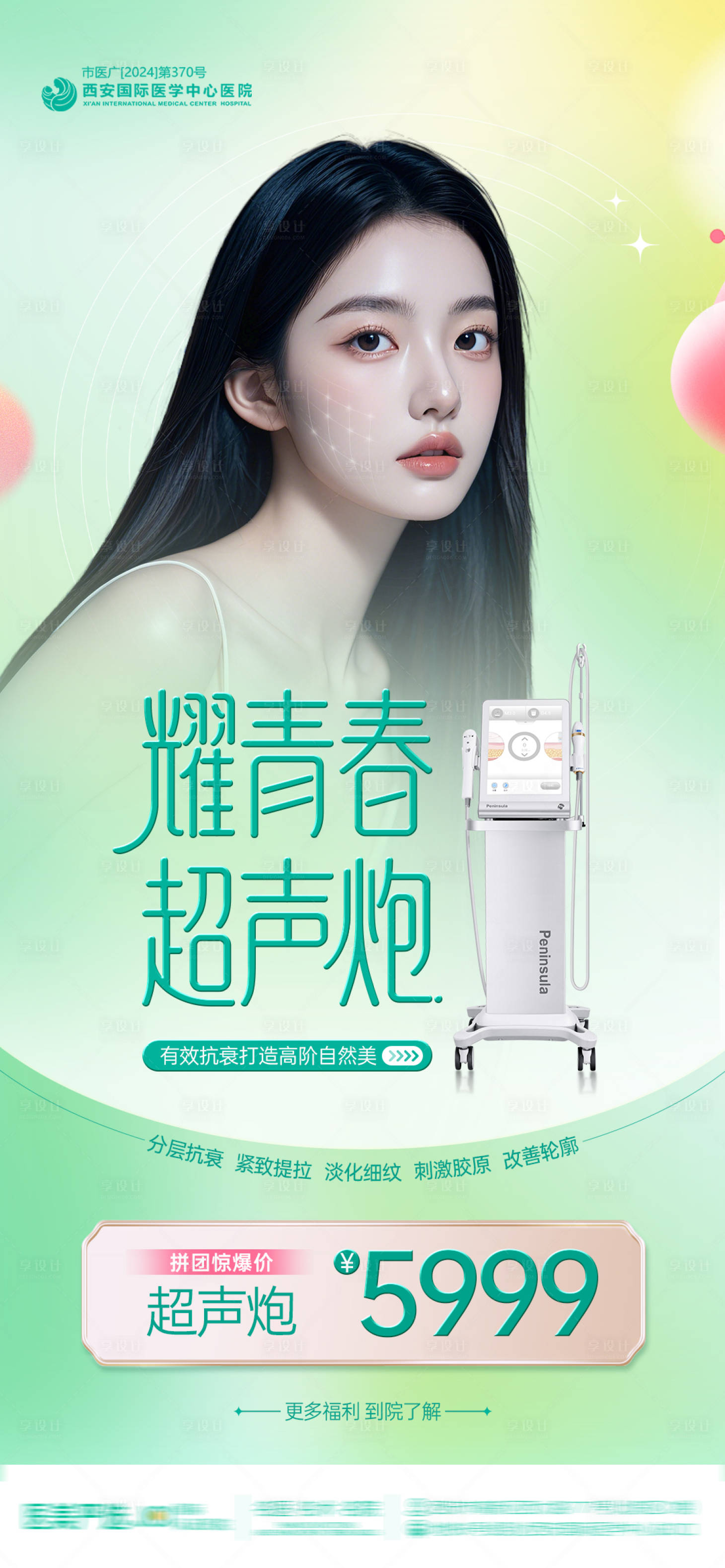 源文件下载【享设计】搜索编号：83520029218955556【医美耀青春超声炮拼团惊爆价海报】