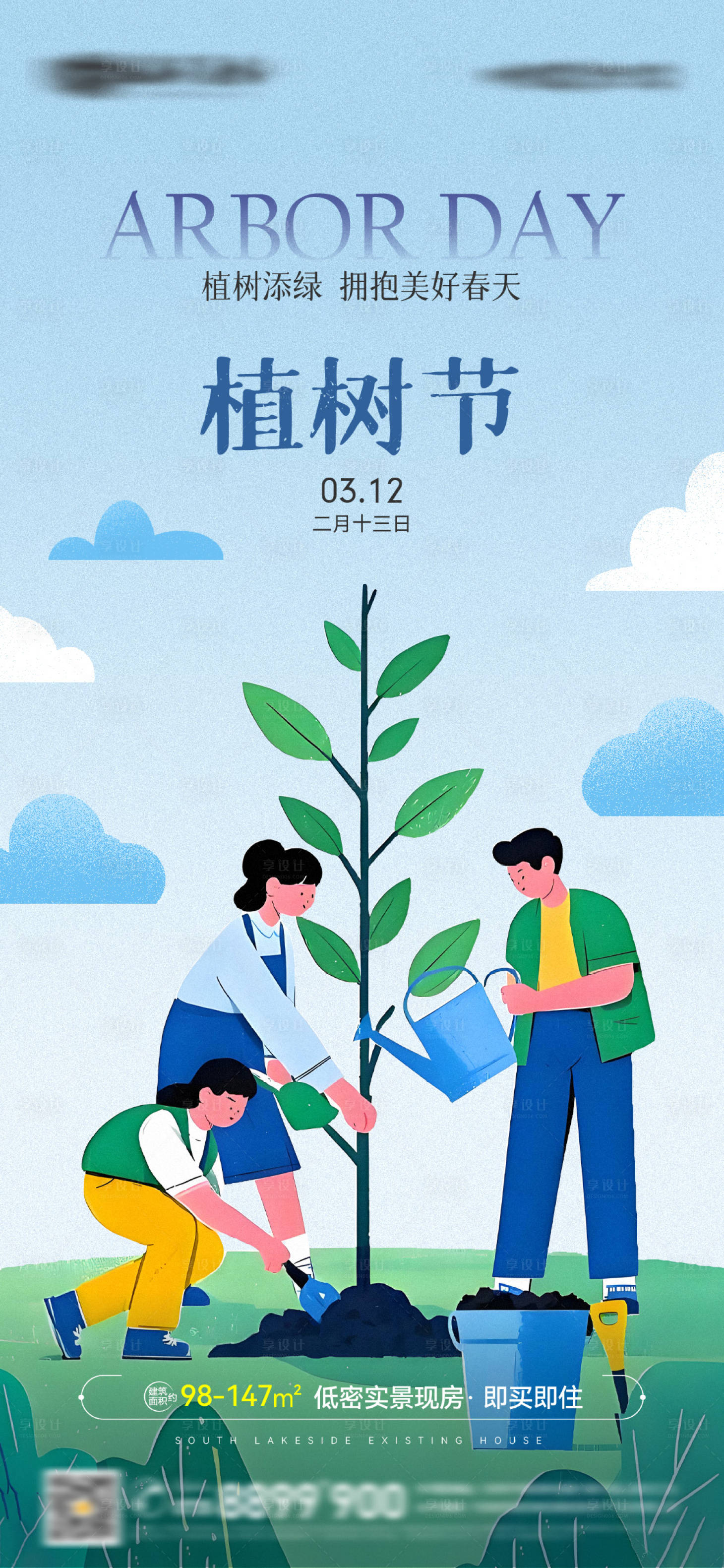 源文件下載【享設計】搜索編號：72170029356302081【地產植樹節種樹海報】