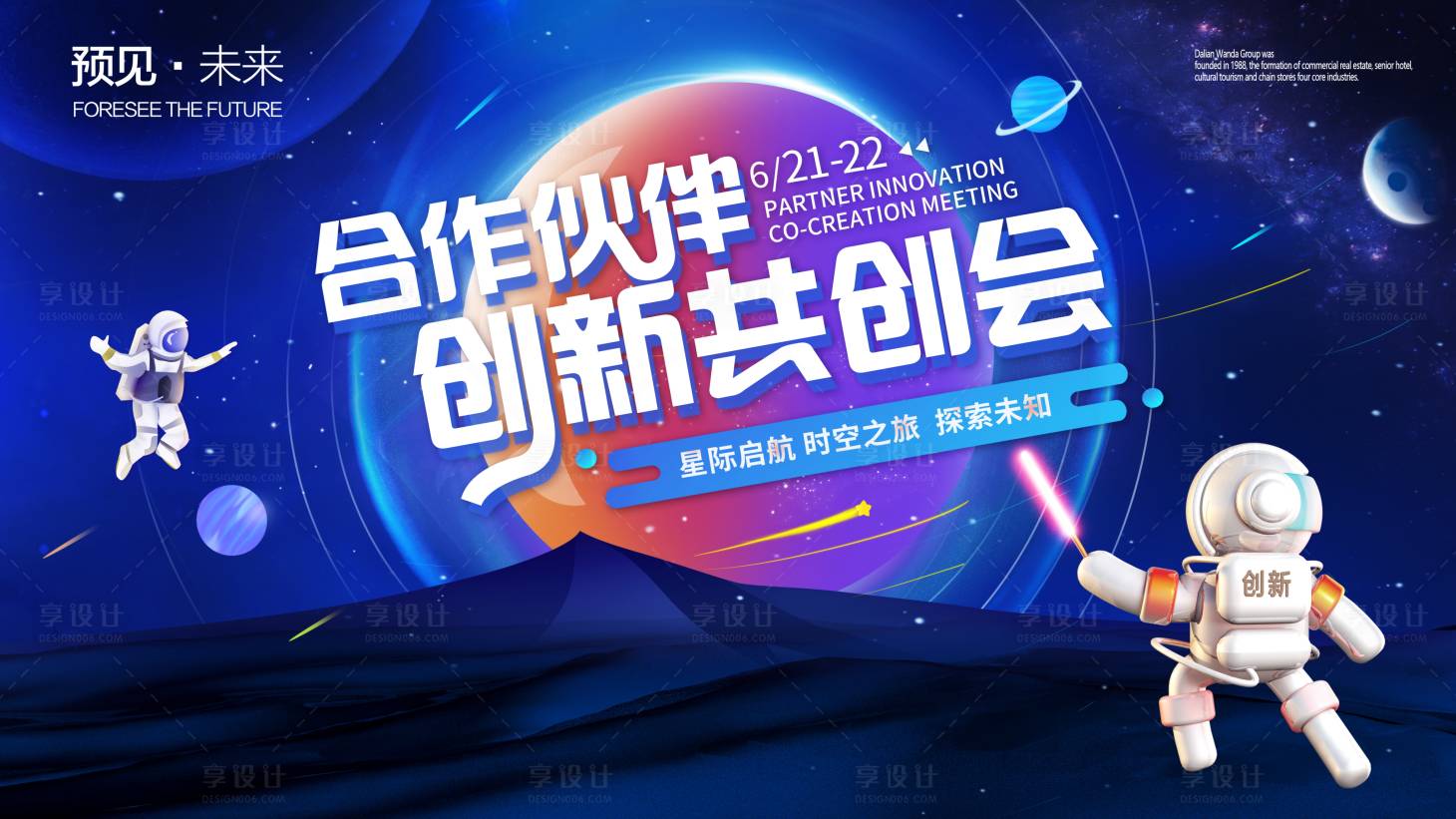 源文件下载【太空宇宙创新共创会展板】编号：80910029512513424