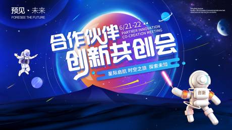 太空宇宙创新共创会展板