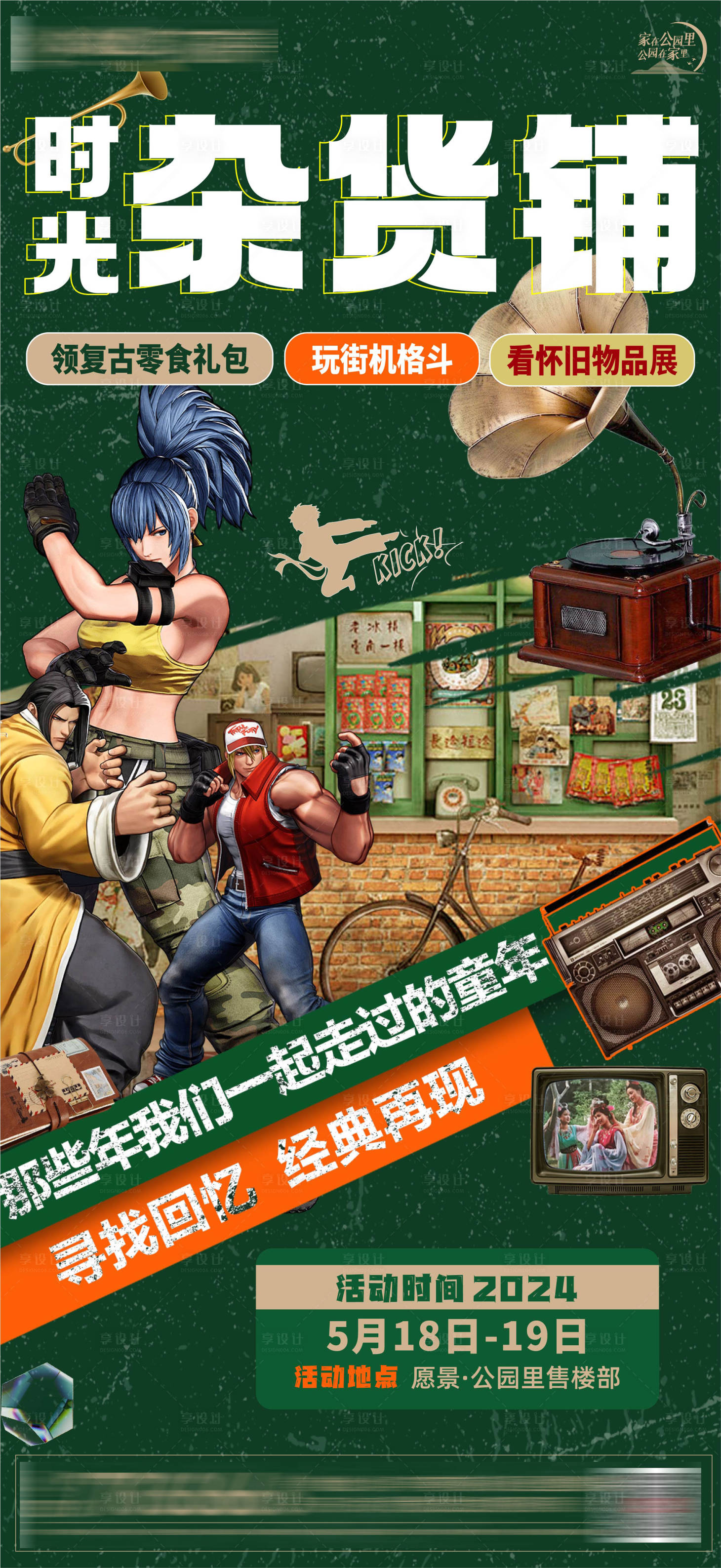 源文件下载【享设计】搜索编号：58460029469752450【复古时光杂货铺海报】