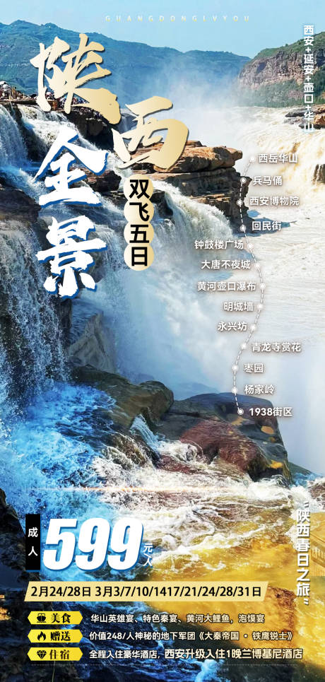 源文件下載【陜西全景海報】編號：16830029540118478