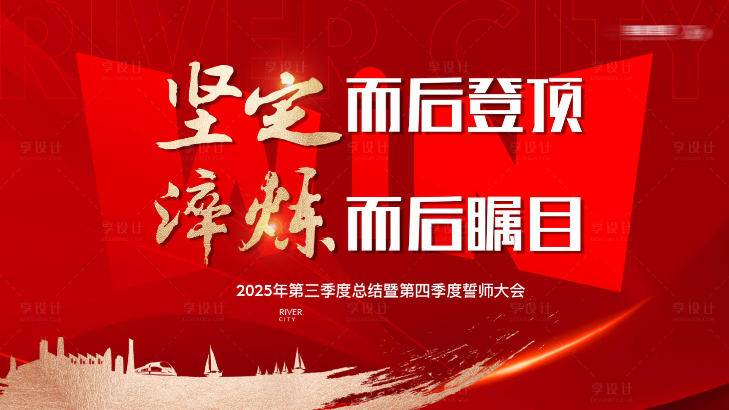 源文件下載【享設計】搜索編號：72600029221524790【地產紅色誓師大會主畫面】