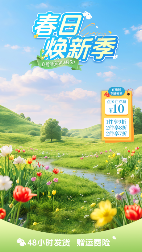 源文件下载【春日焕新季直播间贴片】编号：39640029203836644