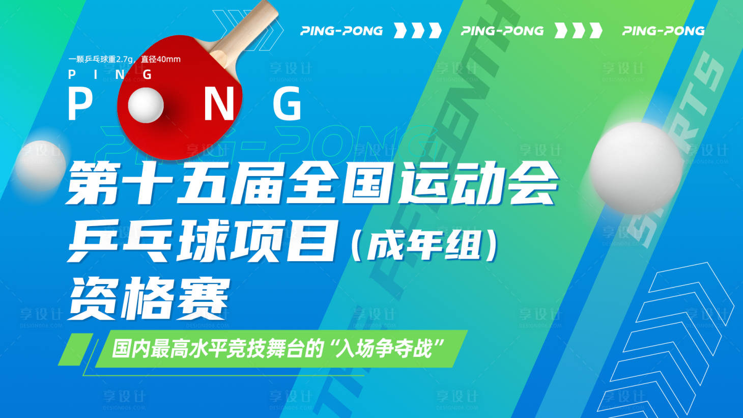 源文件下載【享設計】搜索編號：95900029515781742【運動乒乓球活動主視覺】