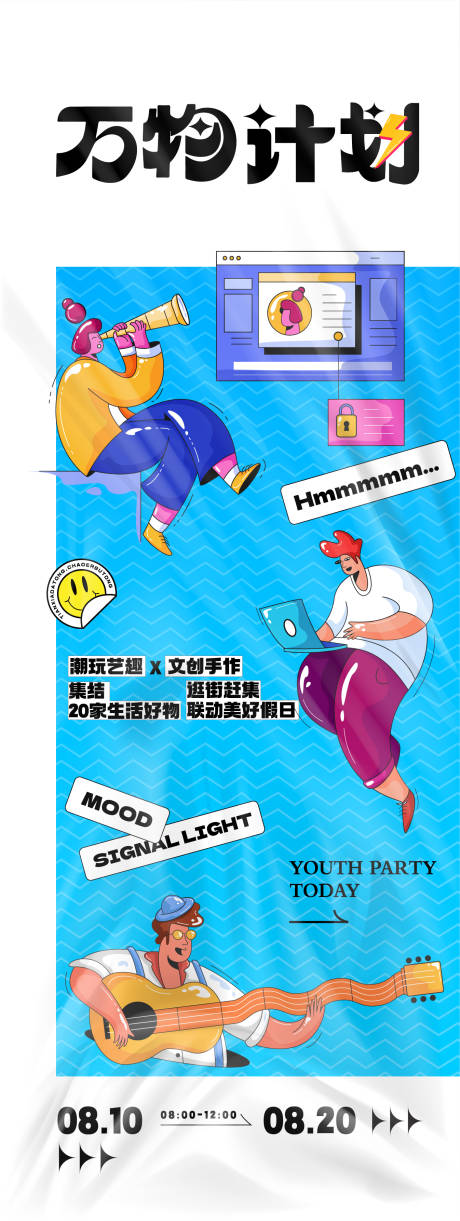 源文件下載【享設(shè)計(jì)】搜索編號：78490029808339767【萬物計(jì)劃活動(dòng)海報(bào)】
