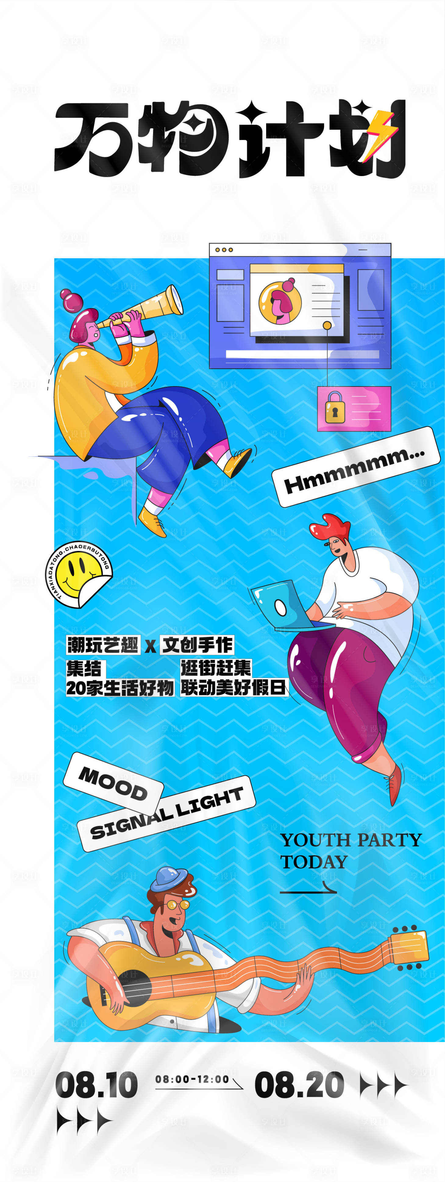 源文件下載【享設(shè)計】搜索編號：78490029808339767【萬物計劃活動海報】