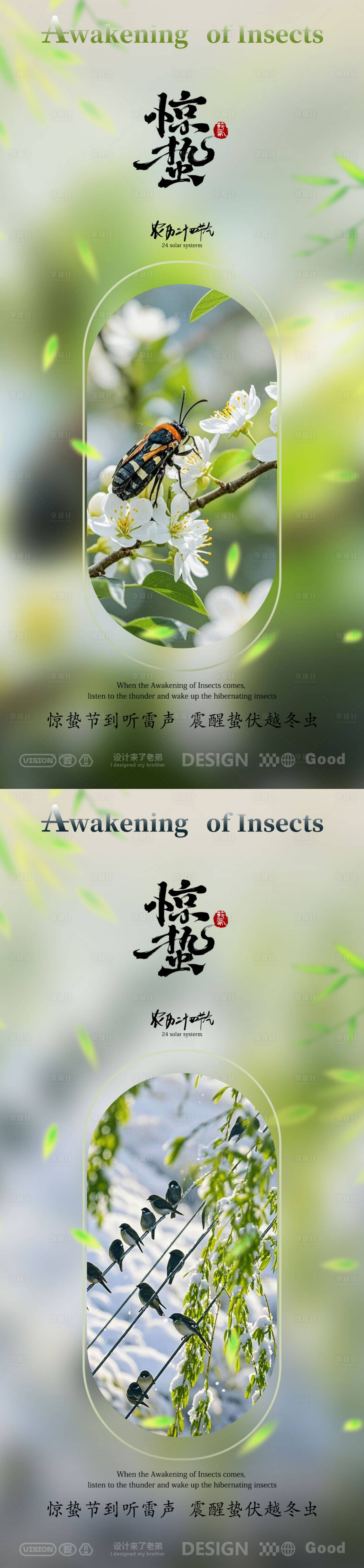 源文件下载【享设计】搜索编号：68310029152524975【惊蛰节气海报】
