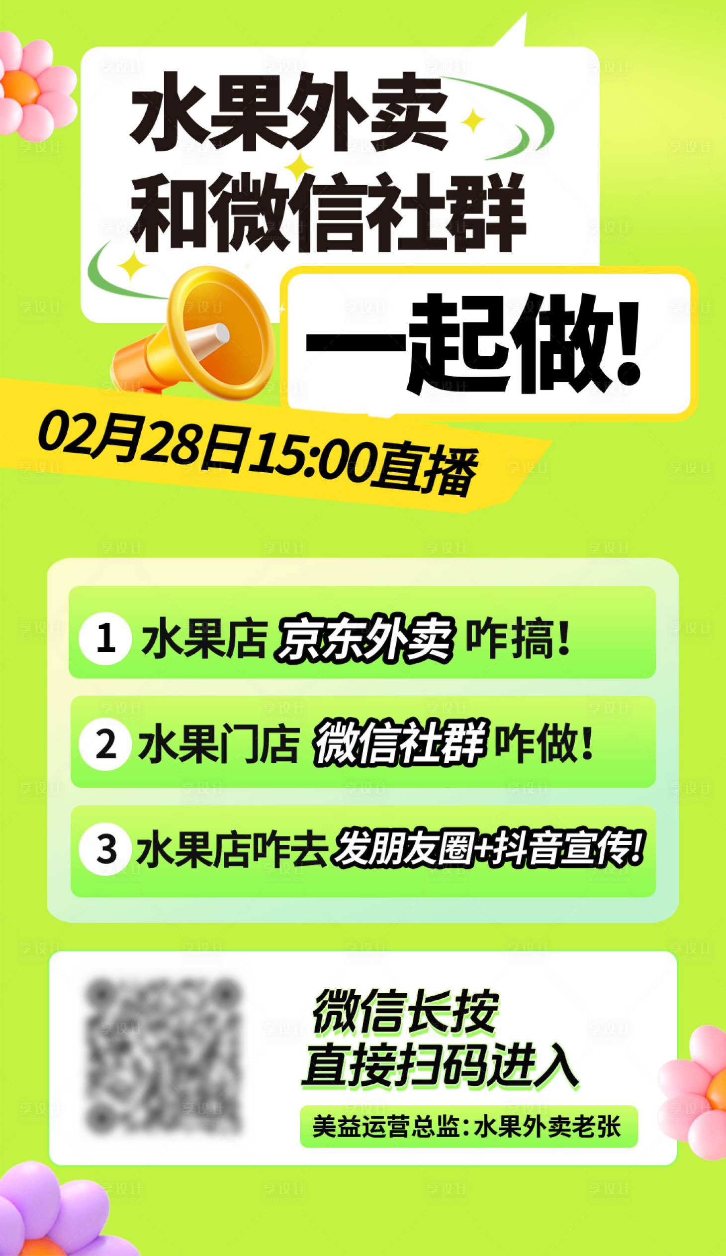 源文件下载【享设计】搜索编号：84060029347767740【水果外卖直播预告宣传海报】
