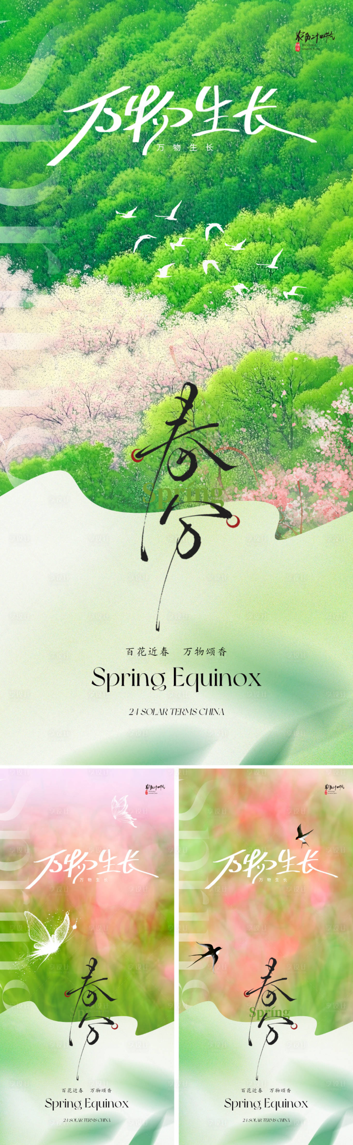 源文件下載【享設(shè)計(jì)】搜索編號(hào)：66830029121359601【插畫春分節(jié)氣海報(bào)】