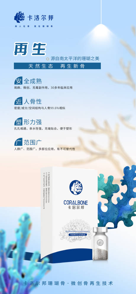 珊瑚骨抗衰医美海报