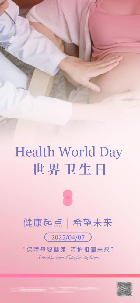 源文件下载【世界卫生日母婴海报】编号：17670029776364668
