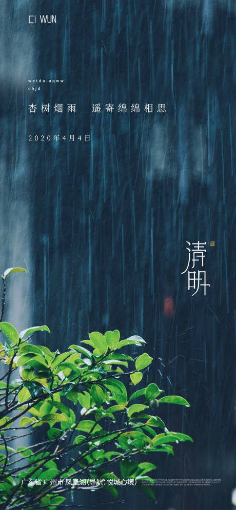 源文件下載【清明節氣海報】編號：59420029692439431