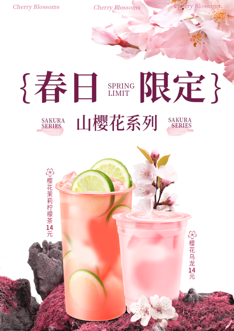 樱花饮品海报