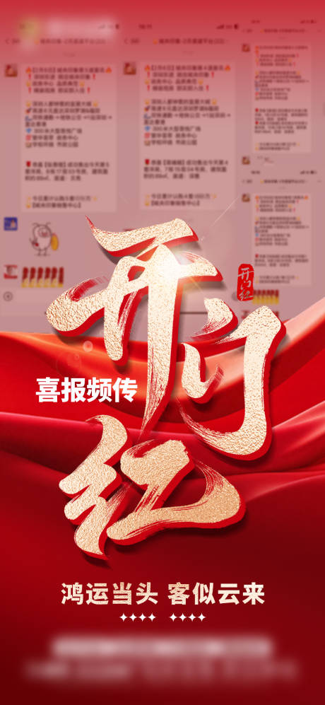 源文件下载【地产开门红大字报海报】编号：63880029209456507