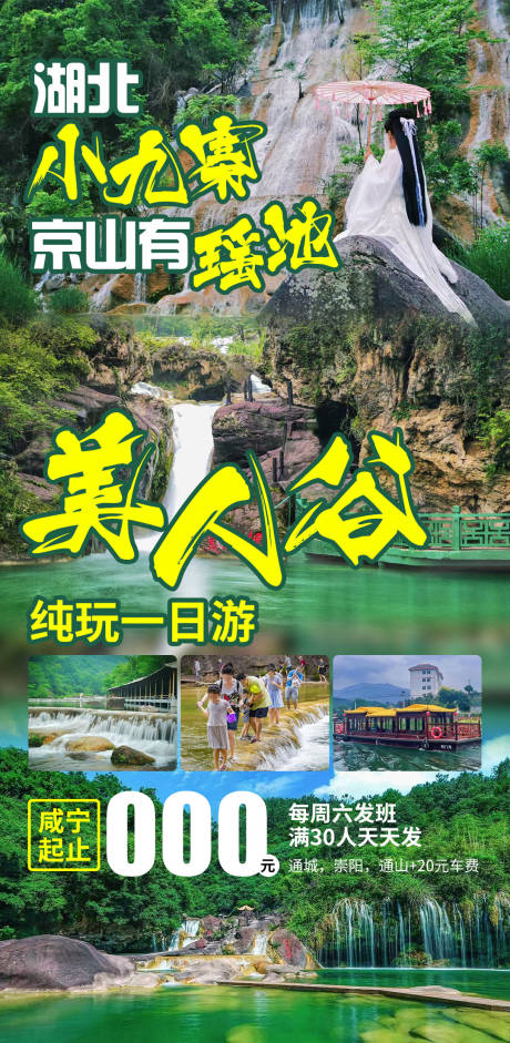 湖北小九寨海报