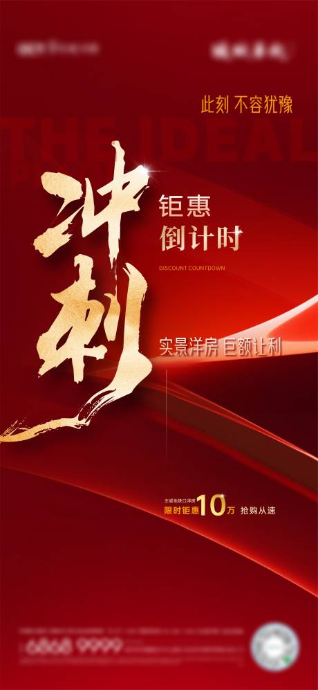 源文件下载【地产钜惠冲刺海报】编号：73890029820752659