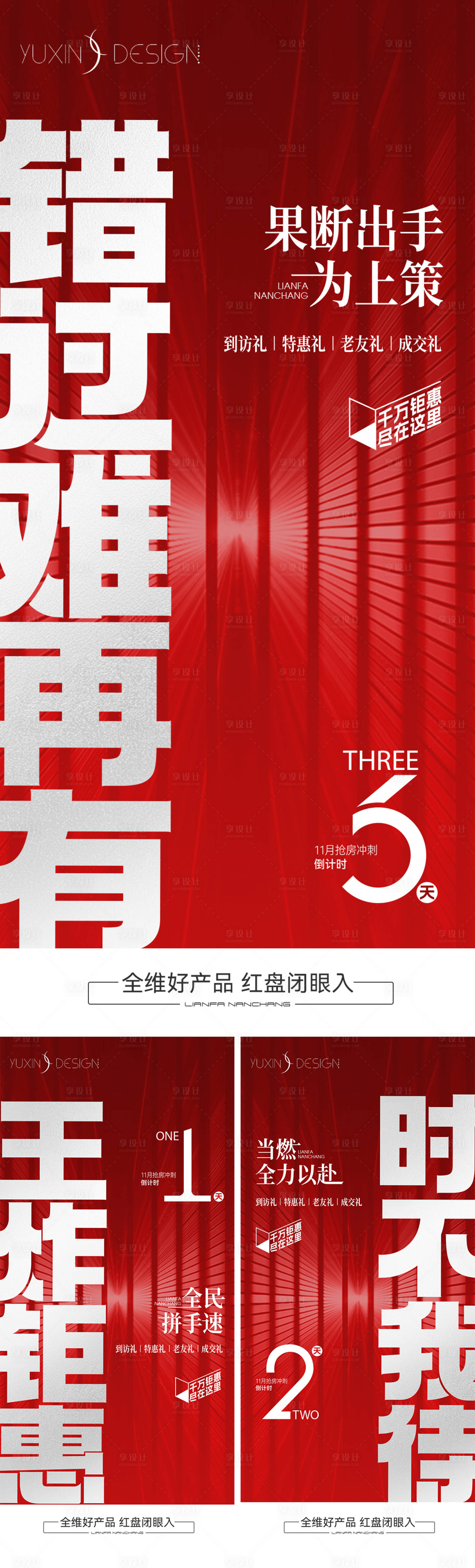 源文件下载【享设计】搜索编号：30090029521616286【地产抢房节冲刺倒计时系列稿】