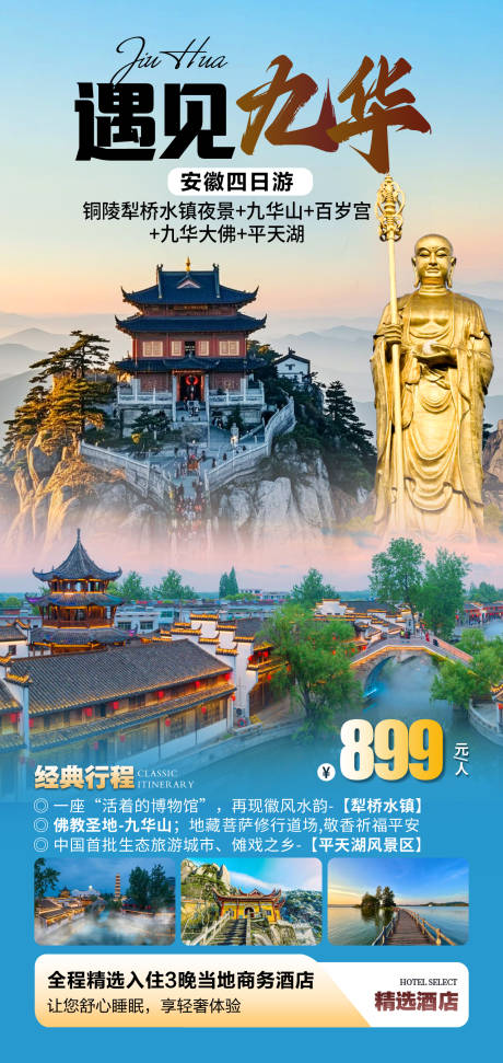 源文件下載【遇見九華旅游海報】編號：17100029720493123