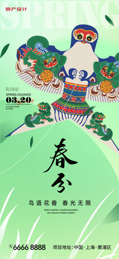 源文件下载【春分节气移动端海报】编号：75850029431117499