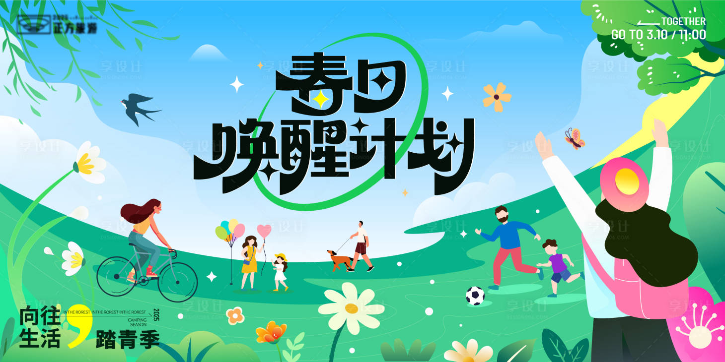 源文件下載【享設(shè)計(jì)】搜索編號(hào)：80670029320013180【春日踏青主畫面】