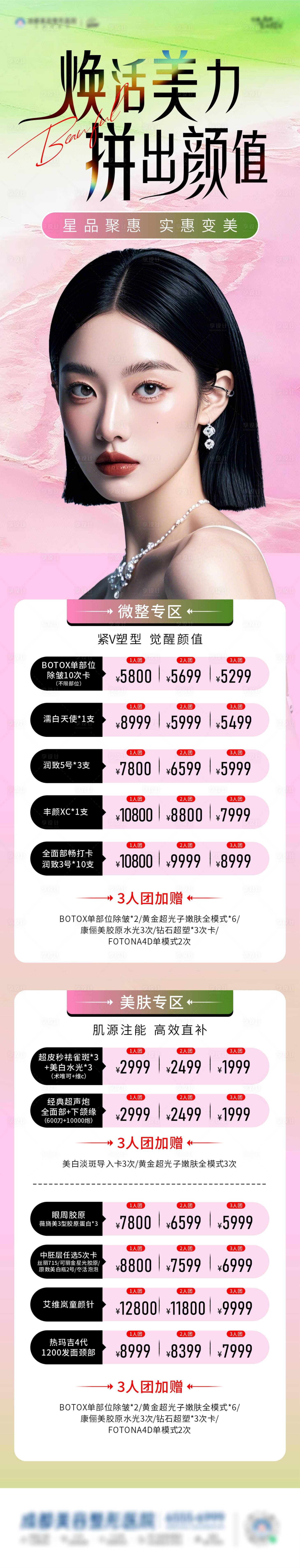 源文件下载【医美价格拼团海报】编号：36680029469509404