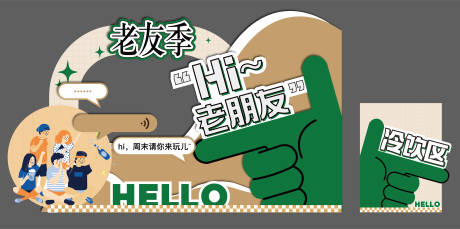 源文件下载【老友季活动美陈】编号：59620029776222478