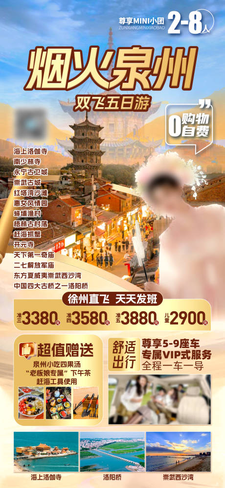 源文件下载【烟火泉州旅游海报】编号：21370029660891466