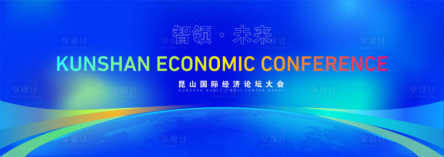 源文件下載【享設(shè)計(jì)】搜索編號(hào)：55680029718911889【經(jīng)濟(jì)論壇大會(huì)主畫面活動(dòng)展板】