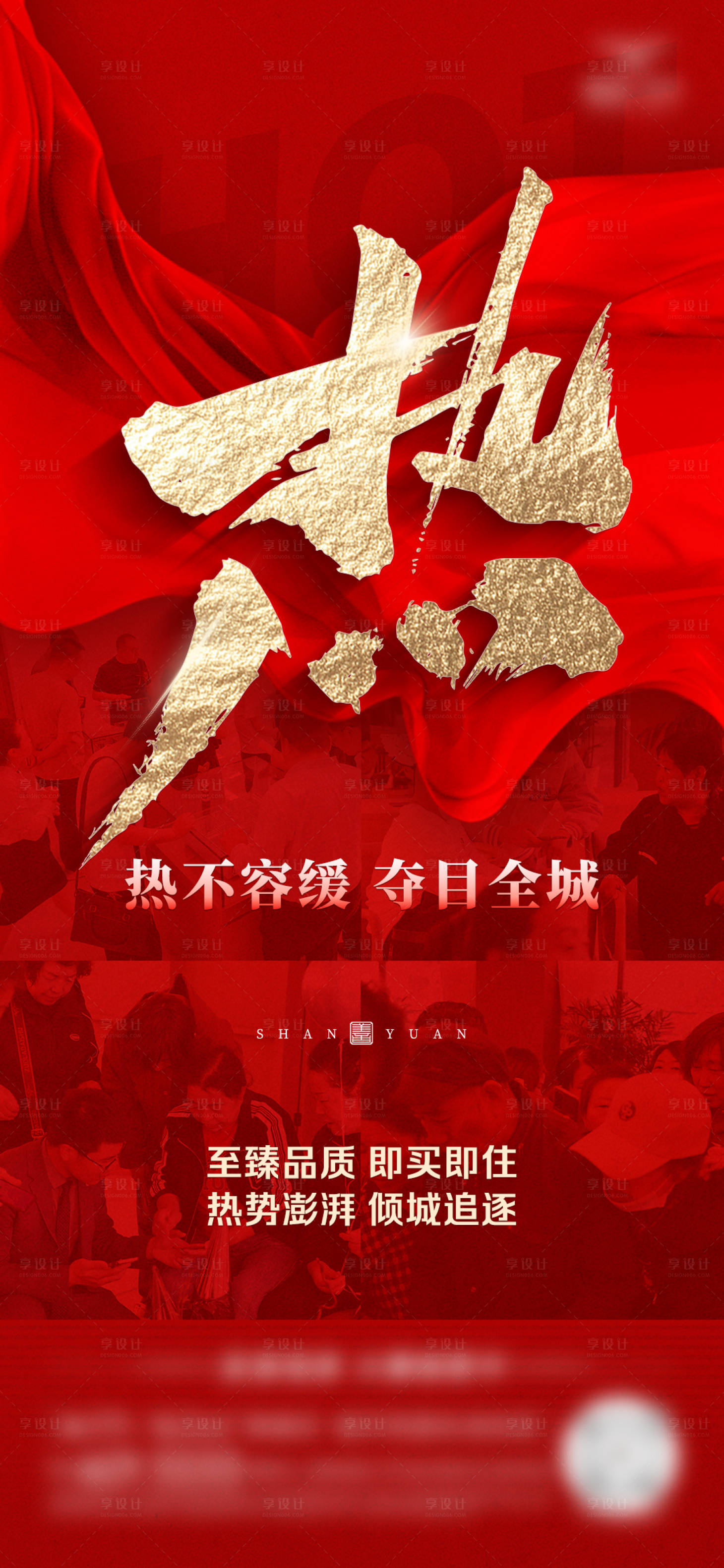 源文件下载【地产热销大字报海报】编号：59610029429232879