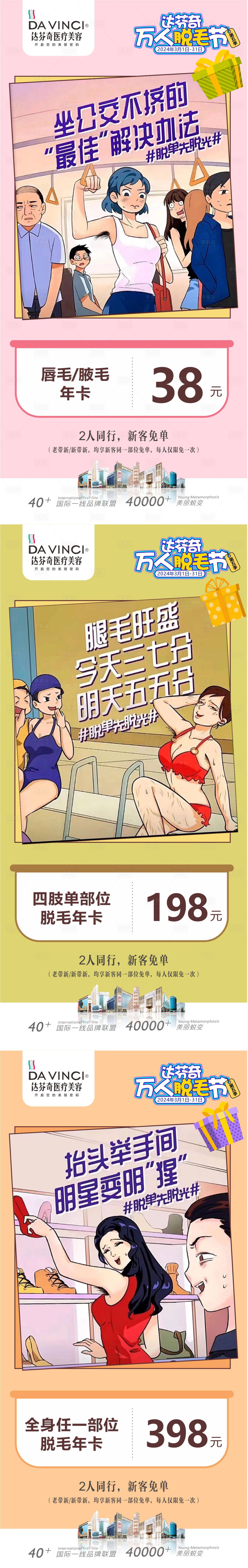 源文件下载【享设计】搜索编号：13780029812929924【医美万人脱毛节活动朋友圈】