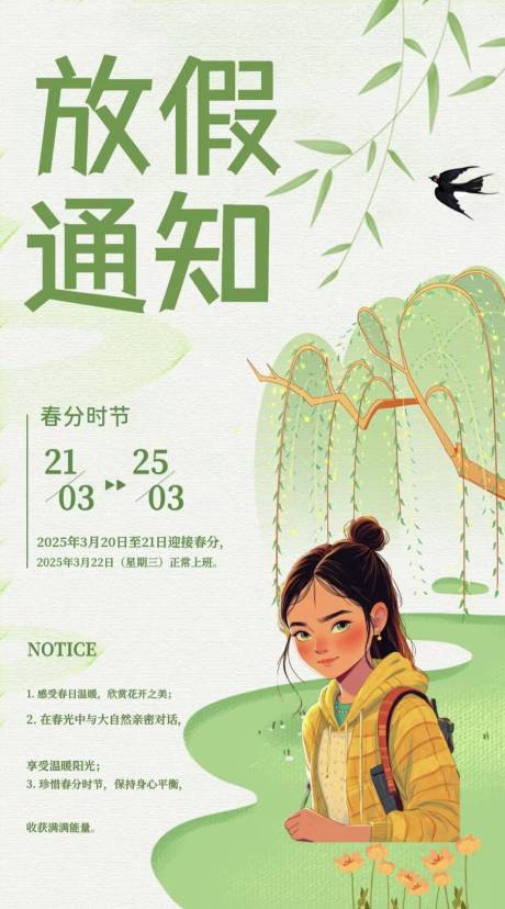 源文件下載【享設計】搜索編號：79420029591851073【春分放假通知海報】
