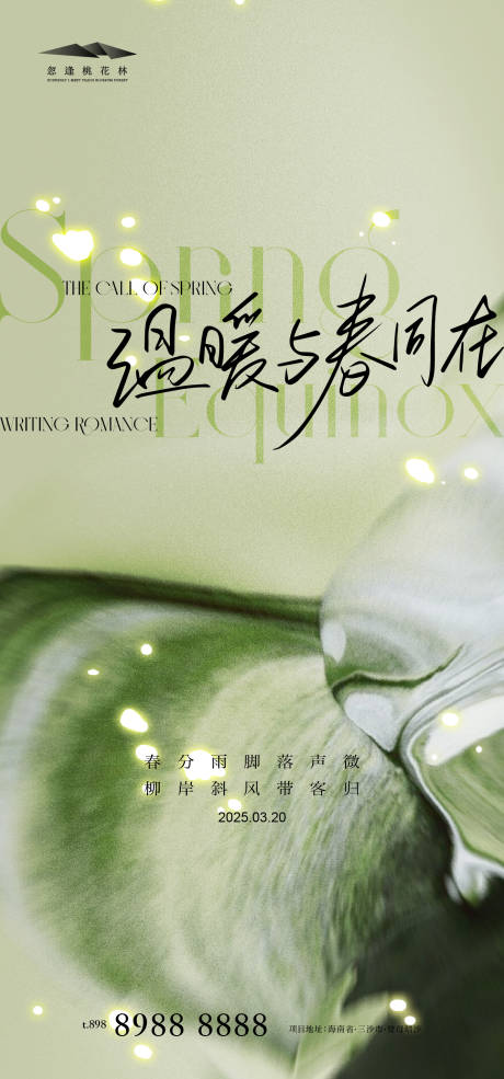 源文件下载【享设计】搜索编号：14830029262828395【春分】
