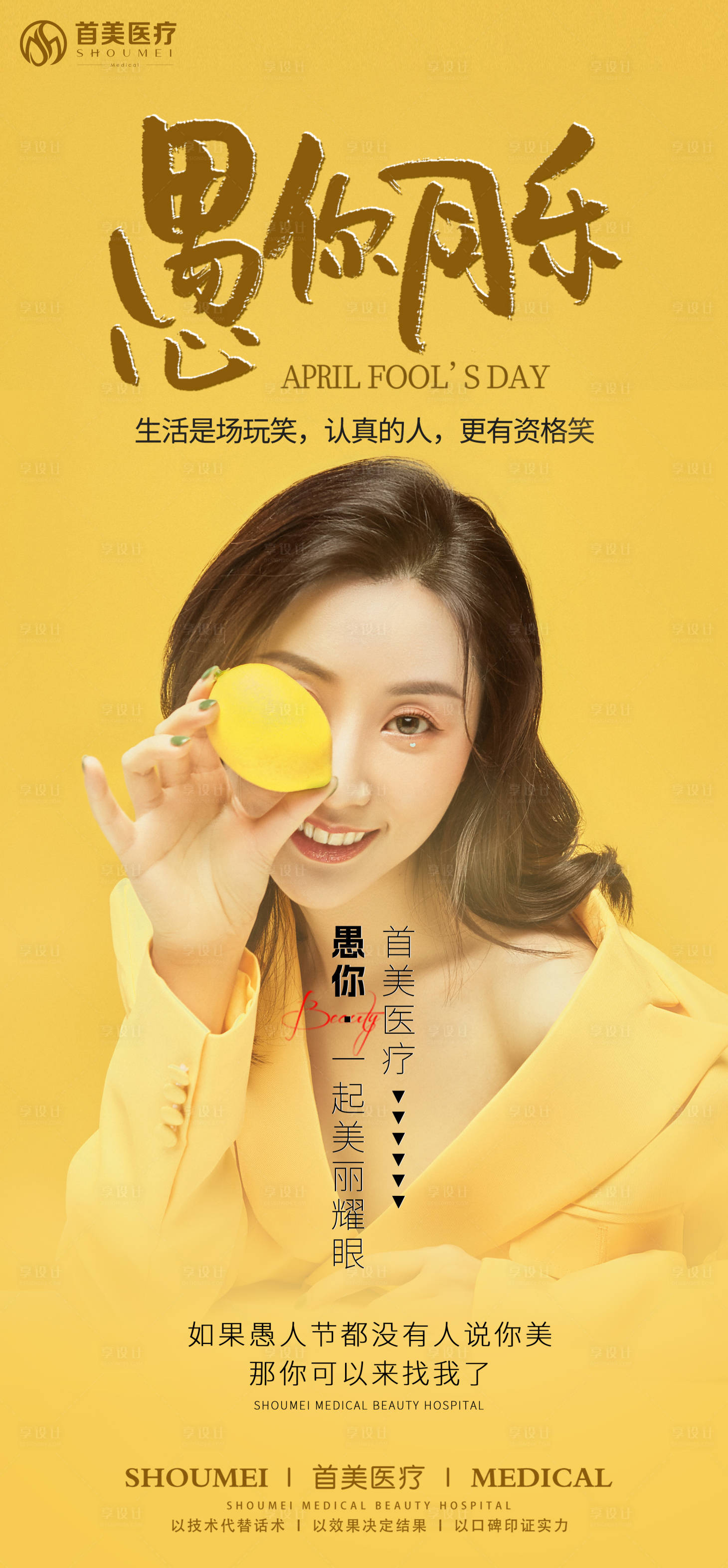 源文件下載【享設(shè)計(jì)】搜索編號(hào)：87630029468443244【愚人節(jié)海報(bào)】