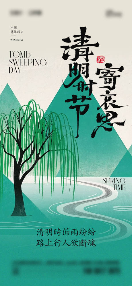 源文件下载【清明节海报】编号：48690029841376451