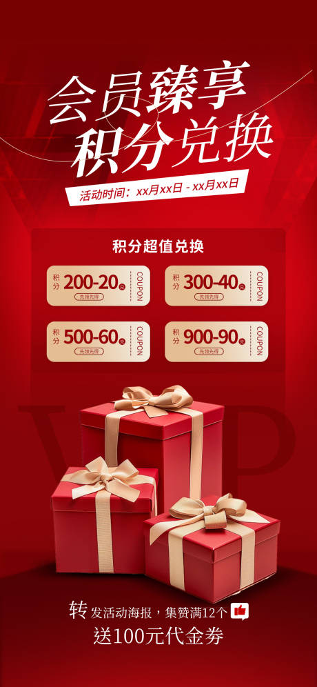 源文件下载【会员积分兑换红色海报】编号：73370029828982806