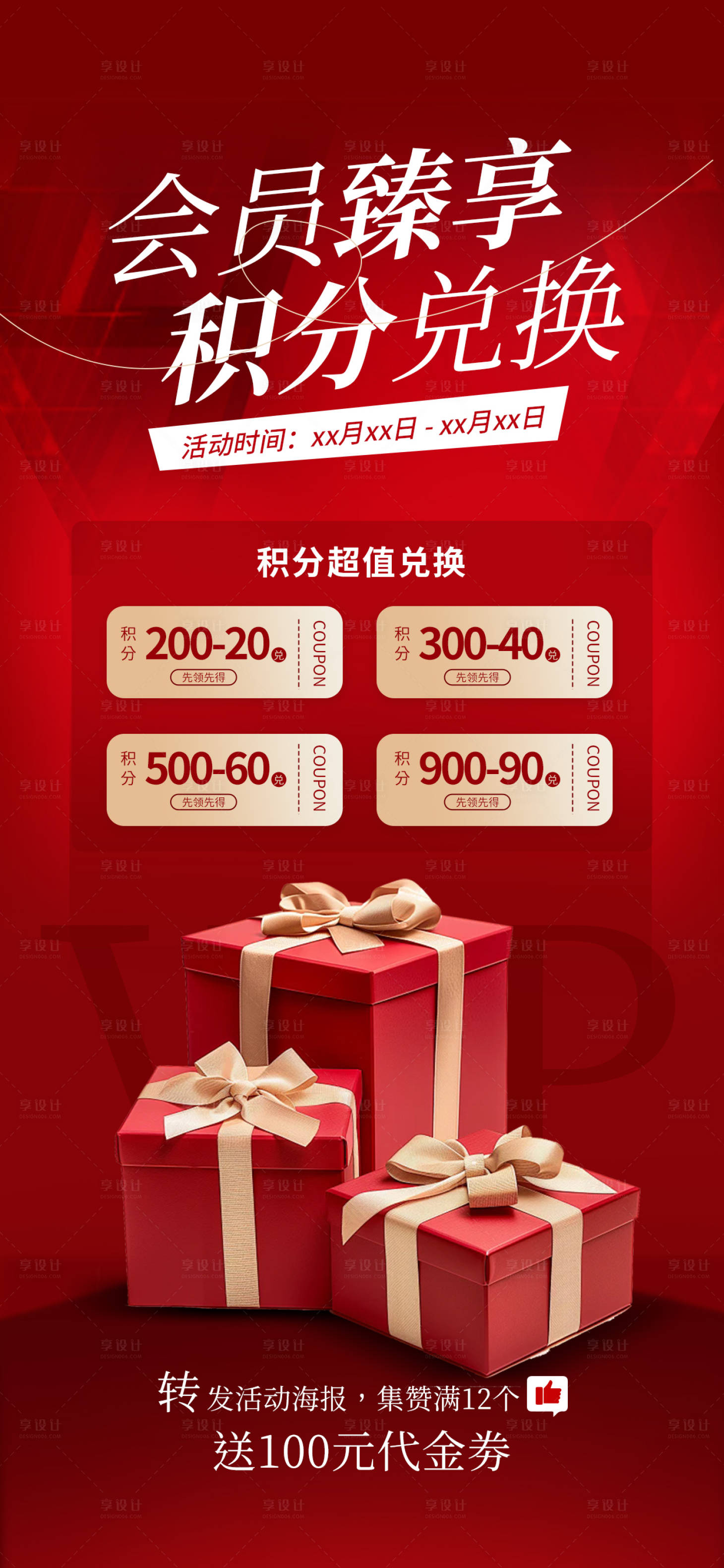 源文件下载【会员积分兑换红色海报】编号：73370029828982806