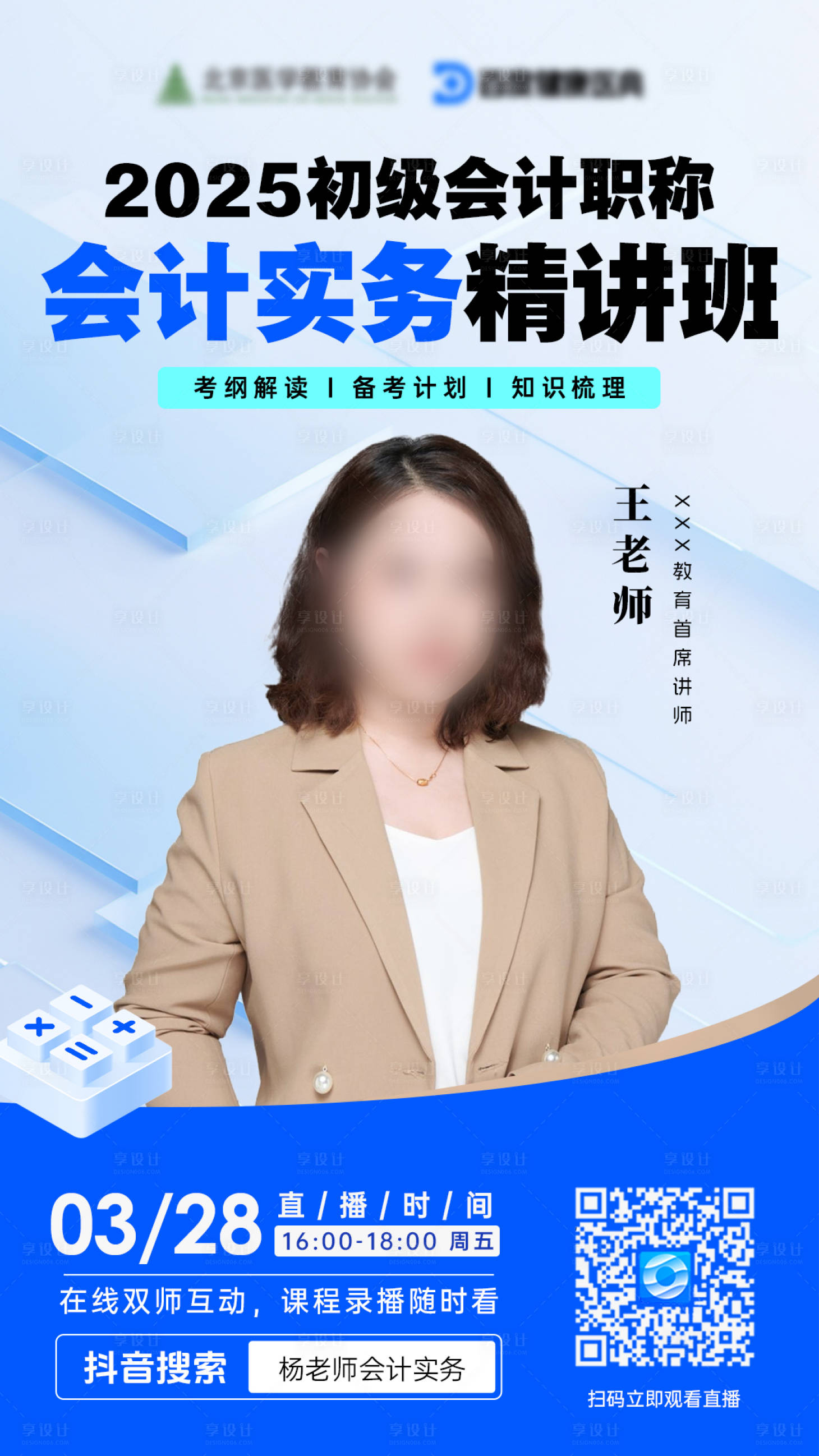 源文件下载【会计课程直播海报】编号：84880029583468219