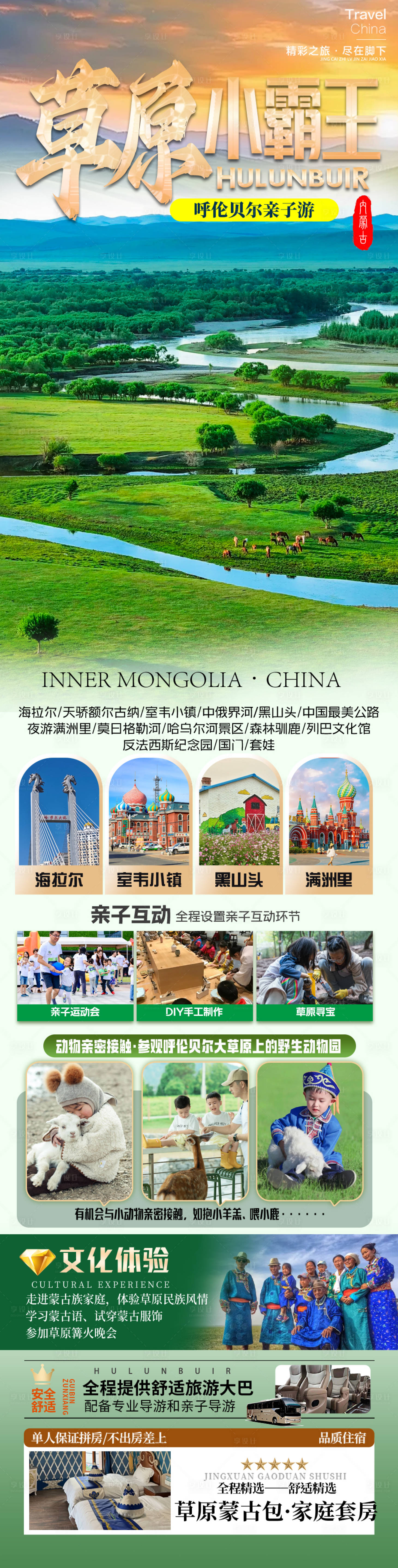 源文件下载【享设计】搜索编号：40800029861872046【内蒙古呼伦贝尔大草原旅游海报】