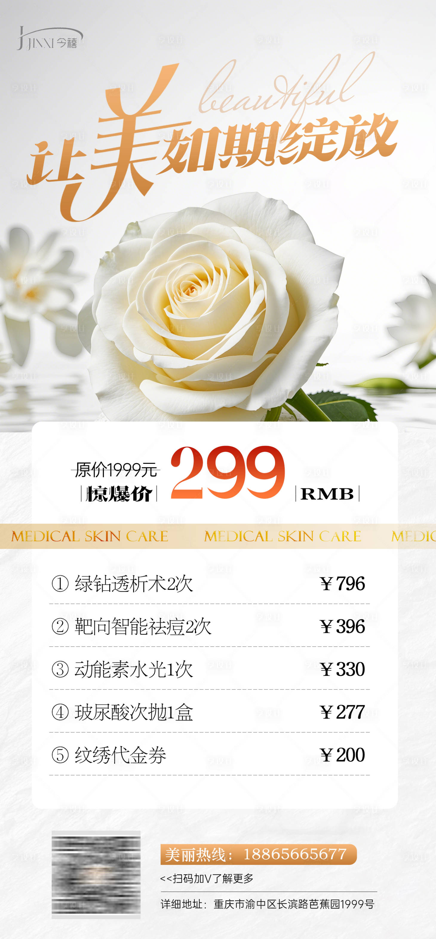 源文件下載【享設(shè)計(jì)】搜索編號(hào)：98660029835957955【醫(yī)美如期綻放海報(bào)】