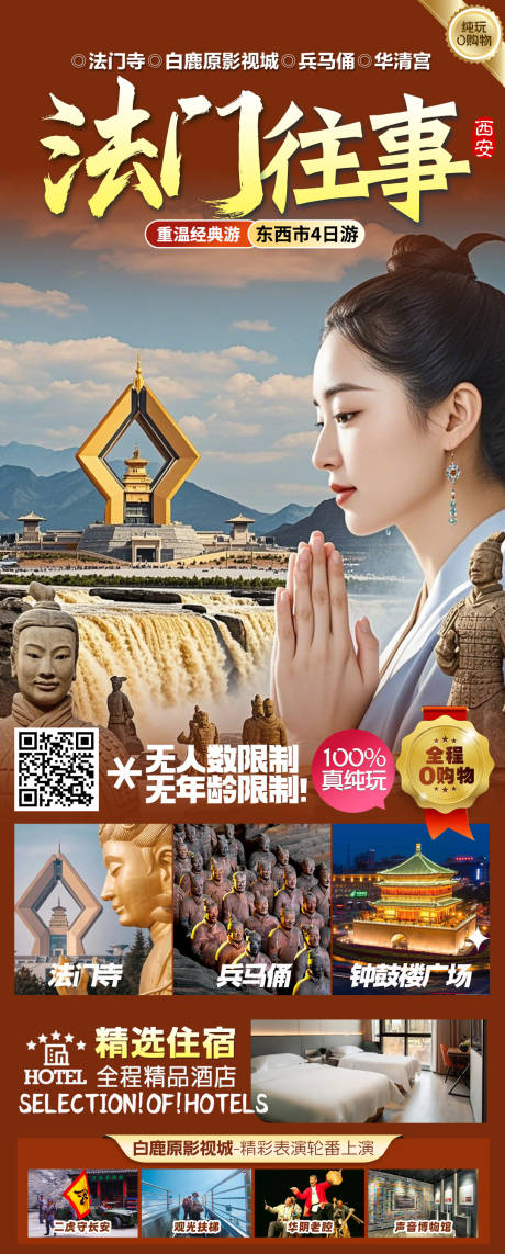 法门往事西安旅游长图