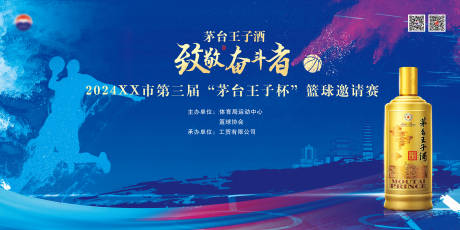 白酒篮球比赛活动背景板