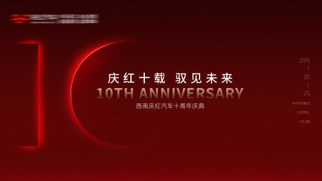源文件下载【周年庆背景板】编号：10900029614942732